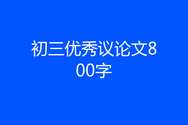初三优秀议论文800字