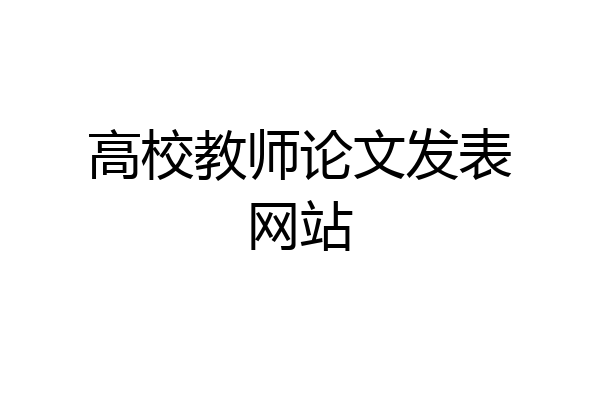 高校教师论文发表网站