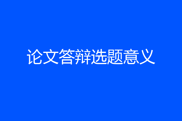 论文答辩选题意义
