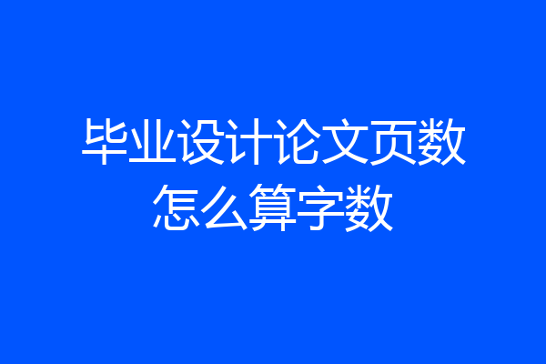 毕业设计论文页数怎么算字数