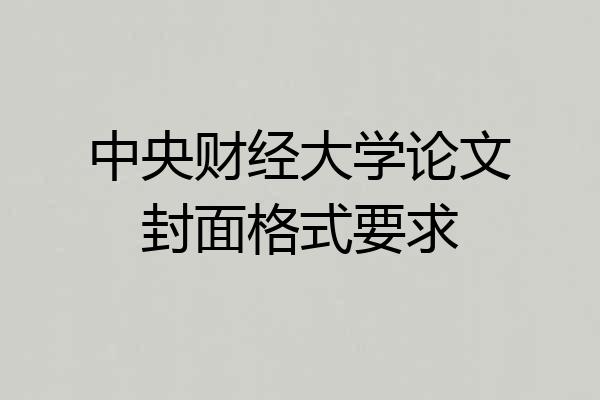 中央财经大学论文封面格式要求