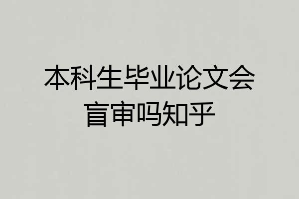 本科生毕业论文会盲审吗知乎