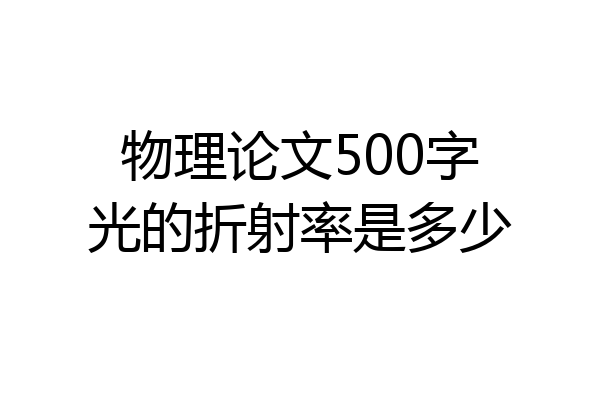 物理论文500字光的折射率是多少