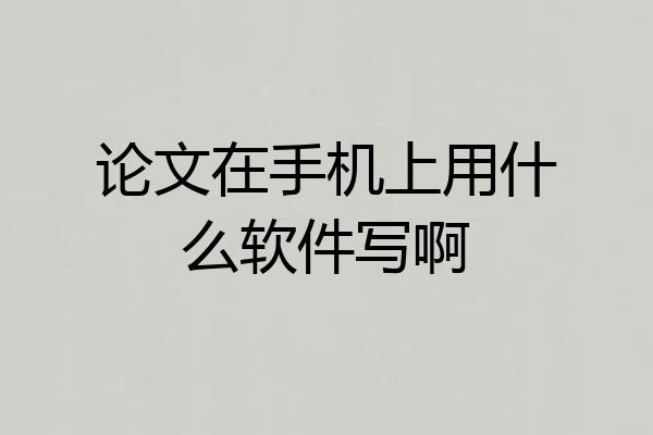 论文在手机上用什么软件写啊