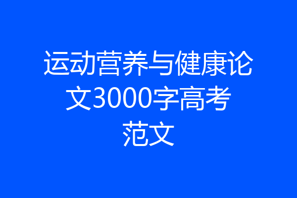 运动营养与健康论文3000字高考范文