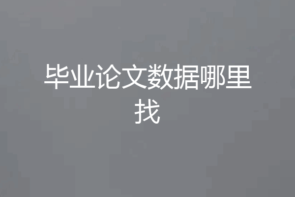 毕业论文数据哪里找