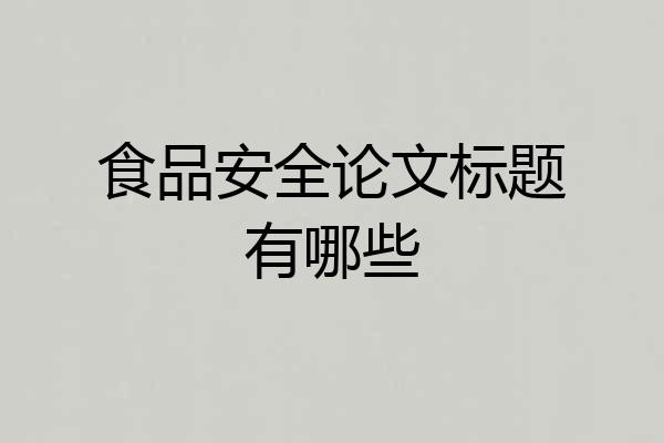 食品安全论文标题有哪些