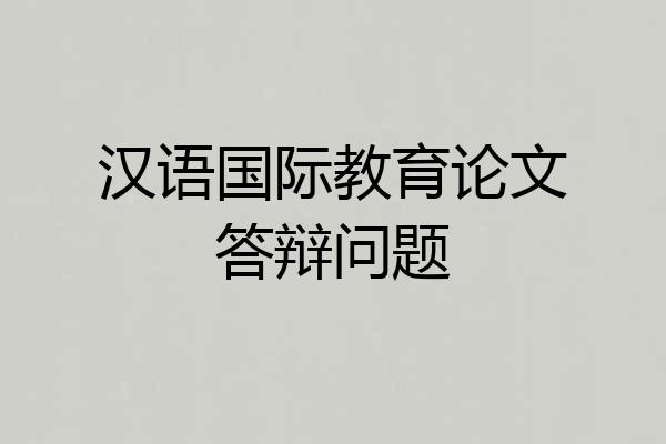 汉语国际教育论文答辩问题