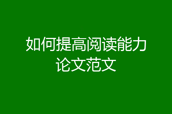 如何提高阅读能力论文范文