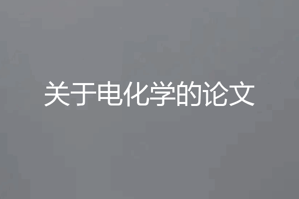 关于电化学的论文