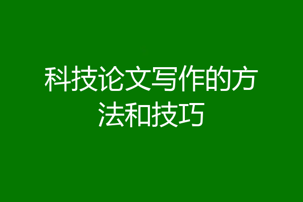 科技论文写作的方法和技巧