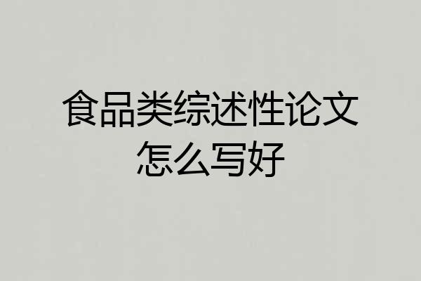 食品类综述性论文怎么写好