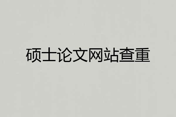 硕士论文网站查重
