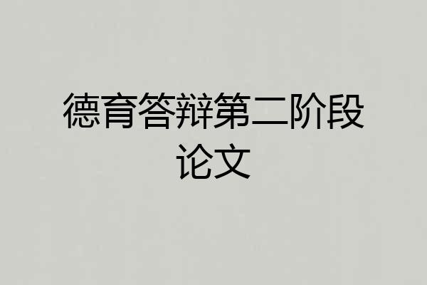 德育答辩第二阶段论文