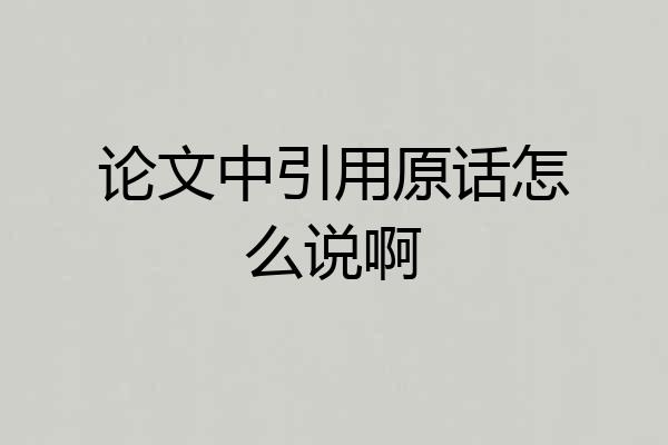 论文中引用原话怎么说啊