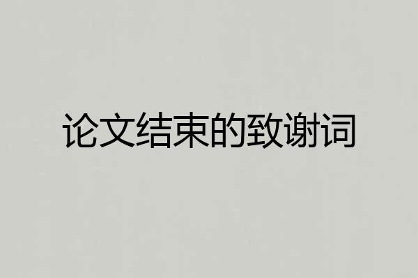 论文结束的致谢词