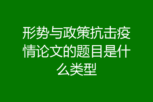 形势与政策抗击疫情论文的题目是什么类型