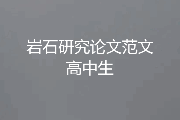 岩石研究论文范文高中生