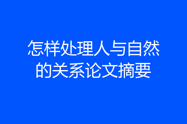 怎样处理人与自然的关系论文摘要