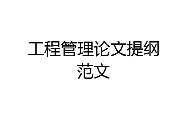 工程管理论文提纲范文