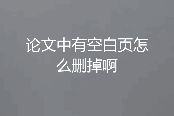 论文中有空白页怎么删掉啊