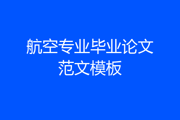 航空专业毕业论文范文模板