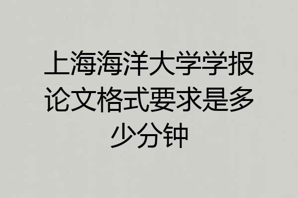 上海海洋大学学报论文格式要求是多少分钟