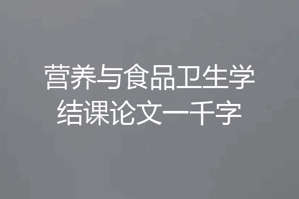 营养与食品卫生学结课论文一千字
