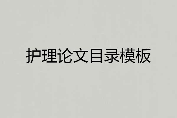 护理论文目录模板