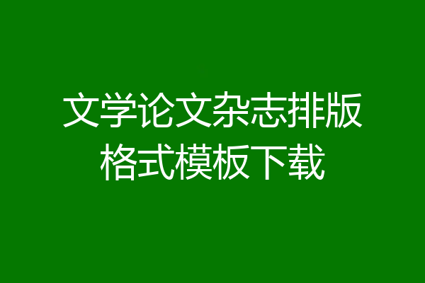 文学论文杂志排版格式模板下载