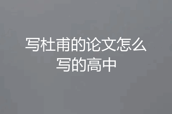 写杜甫的论文怎么写的高中