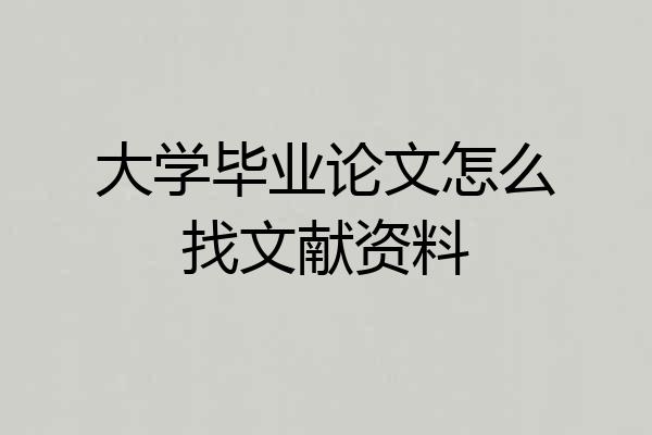 大学毕业论文怎么找文献资料