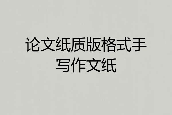 论文纸质版格式手写作文纸