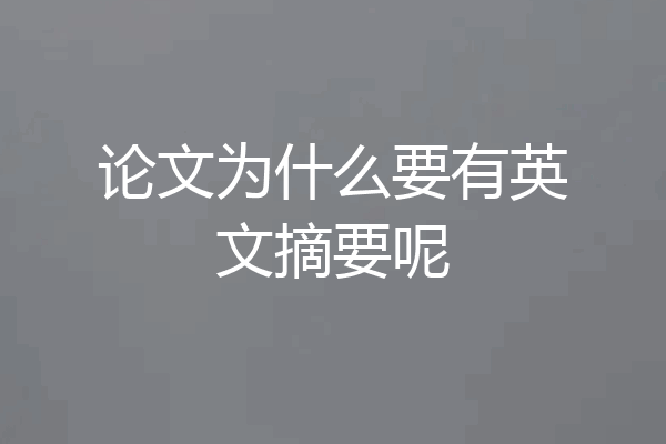 论文为什么要有英文摘要呢