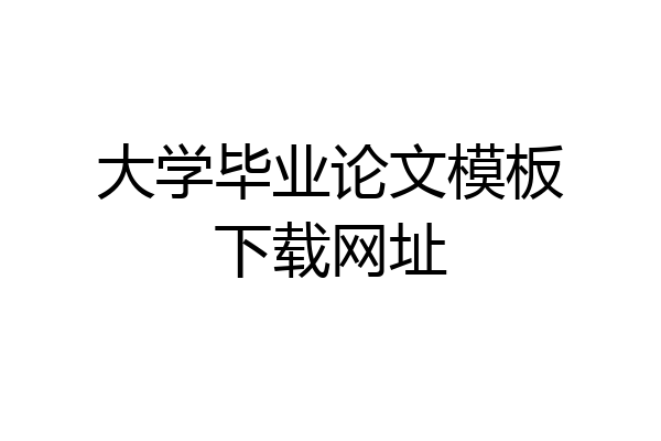 大学毕业论文模板下载网址