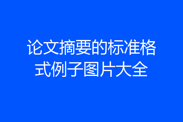 论文摘要的标准格式例子图片大全