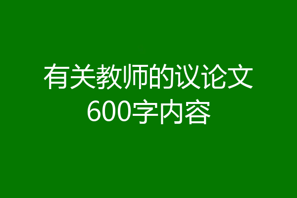有关教师的议论文600字内容