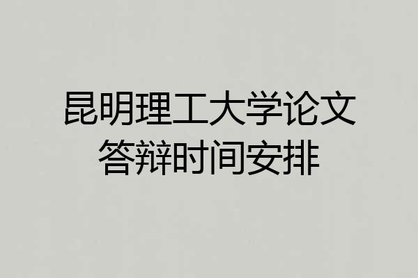 昆明理工大学论文答辩时间安排