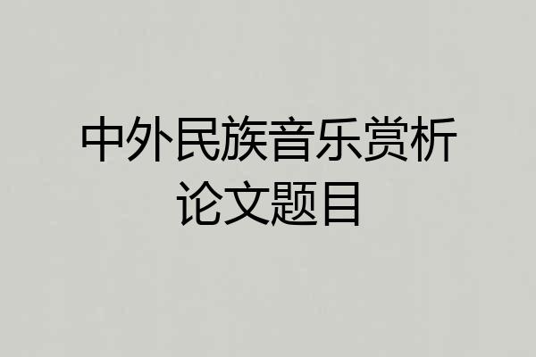 中外民族音乐赏析论文题目