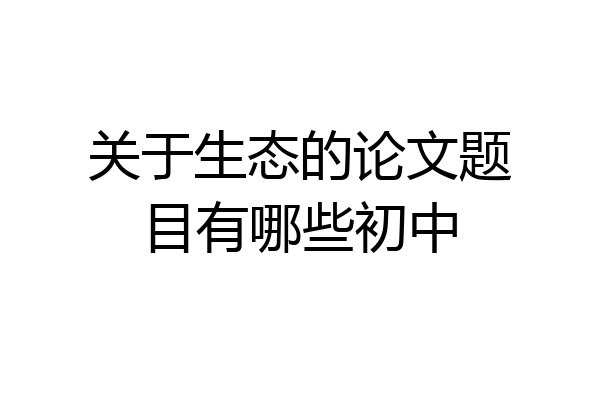 关于生态的论文题目有哪些初中