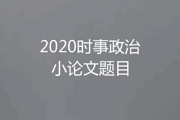 2020时事政治小论文题目
