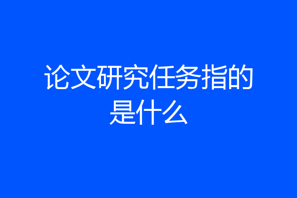 论文研究任务指的是什么