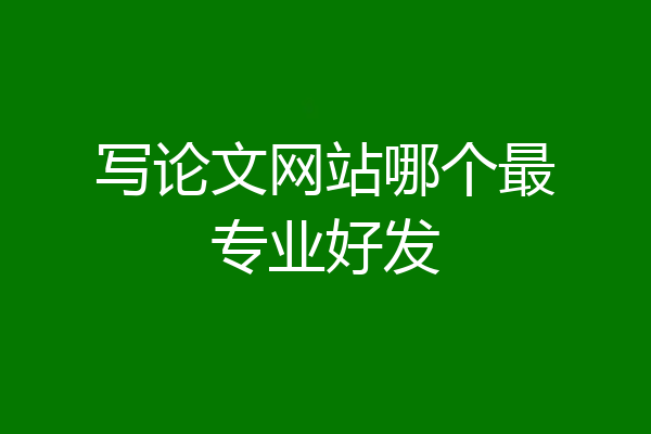 写论文网站哪个最专业好发