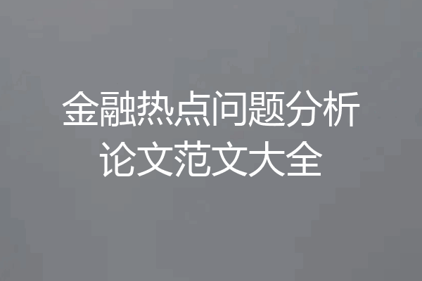 金融热点问题分析论文范文大全