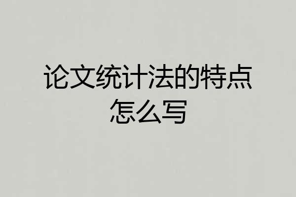论文统计法的特点怎么写