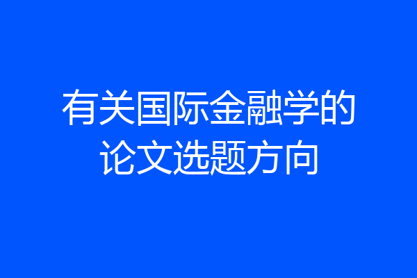 有关国际金融学的论文选题方向