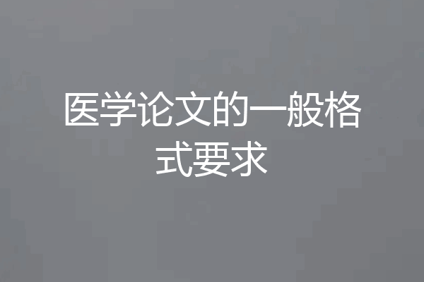 医学论文的一般格式要求