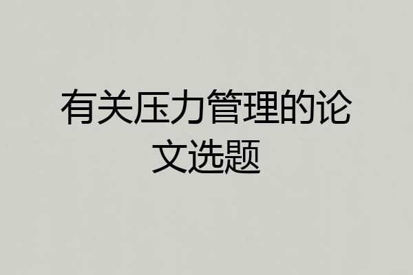 有关压力管理的论文选题