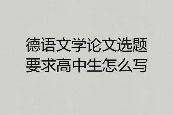 德语文学论文选题要求高中生怎么写