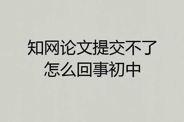 知网论文提交不了怎么回事初中